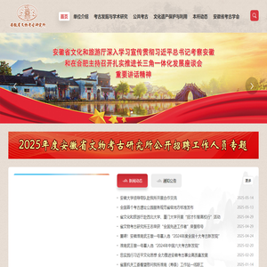 安徽省文物考古研究所