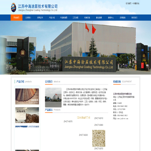 江苏中海涂层技术有限公司