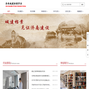 首页 - 济南城建档案学会