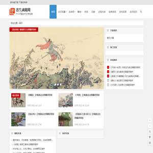 古文典籍网 | 唐诗宋词300首精选经典古诗词文言文古文名篇翻译鉴赏