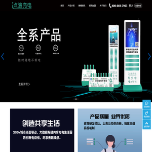 共享充电宝，共享充电宝加盟-深圳市点浪科技有限公司-深圳市点浪科技有限公司