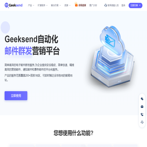 Geeksend - EDM电子邮件群发营销软件_外贸邮件营销自动化工具