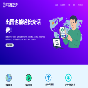 四海冲冲-全球话费流量充值