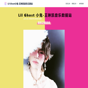 Lil Ghost小鬼-王琳凯音乐记录站 – 记录小鬼王琳凯的音乐相关数据