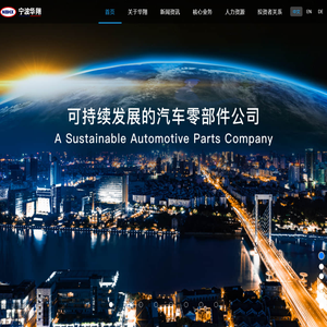 宁波华翔