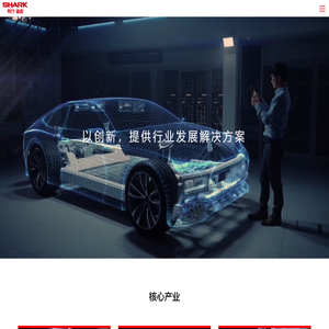 有行鲨鱼-专注新能源应用材料_集成电路及智能终端封装_环保新材料粘接解决方案
