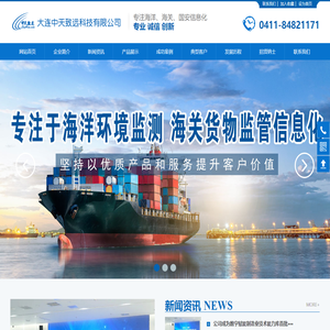 大连中天致远科技有限公司-专注海洋、海关信息化