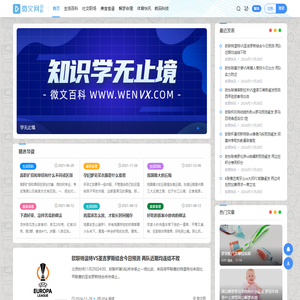 微文网(维文网) - 职场经验_学习知识_美食食谱_健康生活百科网