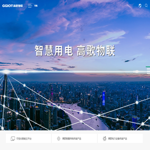 泛在电力物联网、智慧用电、智慧用电系统、智能物联断路器—浙江高歌物联网科技有限公司【官网】