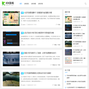 可可游戏-最新游戏资讯、行业动态、专业评测、攻略技巧