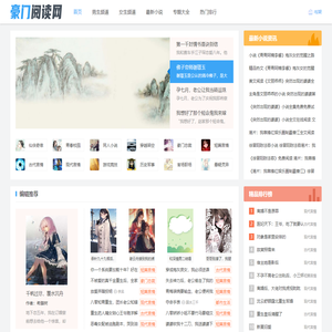 好看的言情小说推荐_经典网络小说推荐 - 豪门阅读网