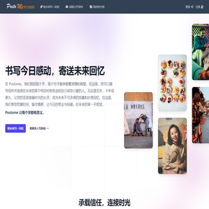 首页 - PostoMe | 时光邮局 | 时光信箱 | 给未来写一封信