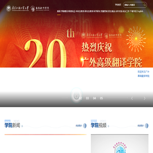广东外语外贸大学高级翻译学院