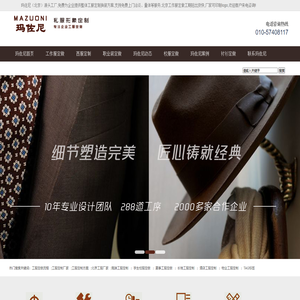 北京工作服定做-工服厂家-西服套装（裙）定制-玛佐尼