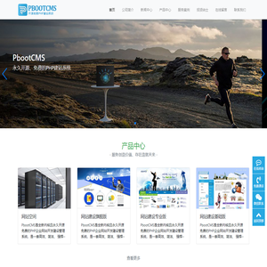 PbootCMS-永久开源免费的PHP企业网站开发建设管理系统