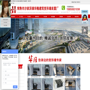 变形缝厂家,苏州变形缝,建筑伸缩缝,伸缩缝厂家,不锈钢伸缩缝,变形缝价格,伸缩缝价格,吊顶变形缝,铝合金伸缩缝,伸缩缝盖板,变形缝盖板,成套变形缝,成套伸缩缝,盖板型伸缩缝,盖板型变形缝,墙面伸缩缝,防水变形缝,防水伸缩缝,阻火变形缝,阻火伸缩缝,变形缝哪家好,变形缝价格哪家便宜,变形缝哪家质量好-常熟市沙家浜镇华隆建筑变形缝装置厂 成套变形缝生产厂家