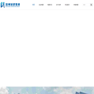 温州城建集团股份有限公司