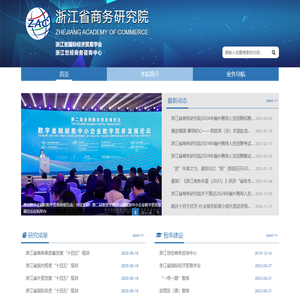 浙江省商务研究院-浙江省国际经济贸易学会,一带一路,自贸区,长三角一体化,智库,世经