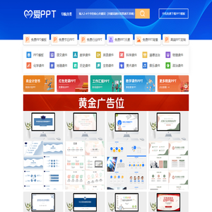 PPT模板_PPT模板免费下载_免费PPT模板下载 - 【爱PPT】