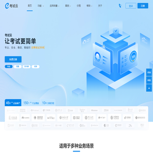 考试云-免费在线考试系统云平台