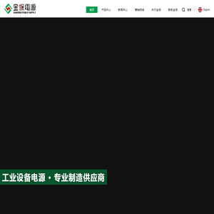 金保电源,东莞市金保机电有限公司,机床变压器,精密设备稳压器,UPS不间断电源,变频电源，直流电源,逆变电源,稳压器生产厂家,调压器供应批发商,工业设备电源专业制造供应商