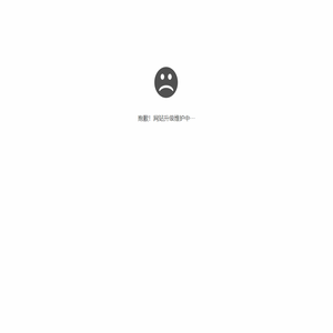 抱歉！网站升级维护中···