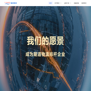 每日物流-国内领先的隧道物流企业