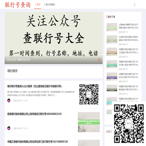【全国联行号查询】银行行号查询_开户行号查询_联行号查询入口-快速查找银行联行号信息_全国联行号查询