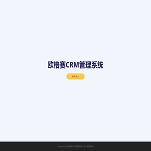 欧格赛CRM管理系统