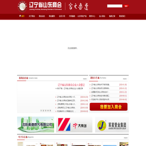 辽宁省山东商会