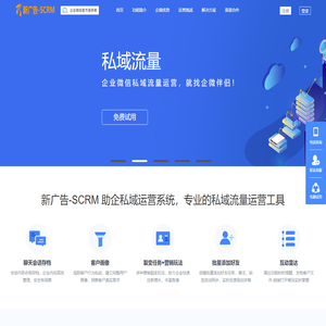 新广告-SCRM  助企私域运营系统-企业微信营销