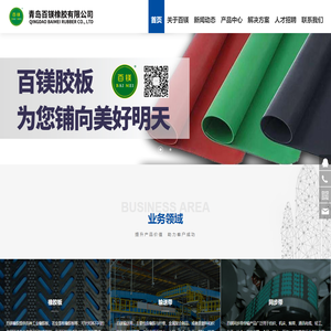 工业橡胶板-畜牧橡胶板-畜牧橡胶垫-输送带-青岛百镁橡胶有限公司定制生产贸易厂家批发价格
