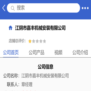 江阴市嘉丰机械安装有限公司「企业信息」-马可波罗网