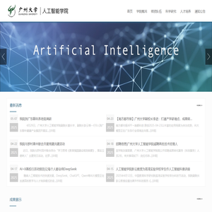 广州大学人工智能学院