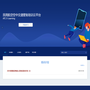 民用航空空中交通管制培训云平台