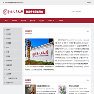 首页_中国人民大学新闻学院新闻传播学案例库