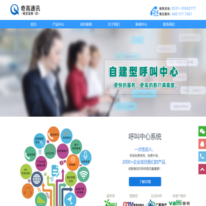 济南呼叫中心系统-济南自动外呼系统-山东奇高通讯—网站首页