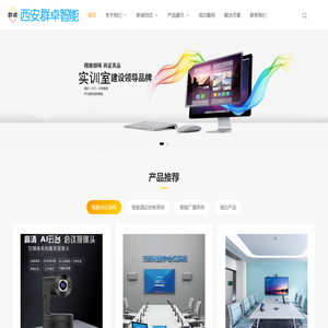 智能会议管理系统厂商_西安群卓智能