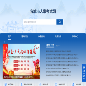 宜城市人事考试网