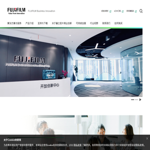 富士胶片商业创新（中国）有限公司 /FUJIFILM Business Innovation Corp. (China)...