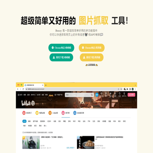 Beezy小蜜蜂助手 - 超级好用的抓取工具