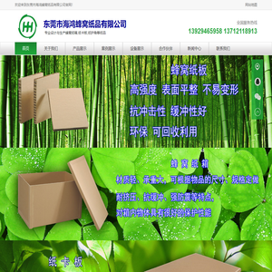 东莞市海鸿蜂窝纸品有限公司_蜂窝纸板,蜂窝纸箱,纸卡板,纸护角,纸滑板,蜂窝纸芯,蜂窝内衬等环保包装产品