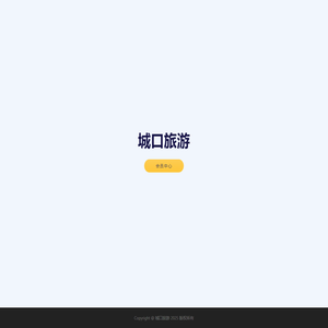 城口旅游