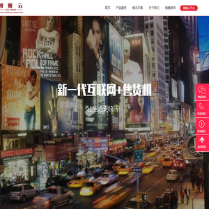 智贩云平台 - 成熟稳定的自动售货机解决方案服务商