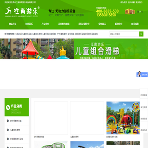 儿童游乐设施|儿童组合滑梯|公园小区儿童游乐设备厂家-东莞市江南体育游乐设施有限公司