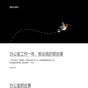 我的办公那些事