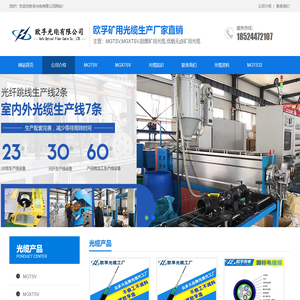 矿用光缆厂家-MGXTSV矿用光缆-MGTSV矿用光缆-欧孚光电线厂