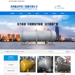 压力容器,不锈钢压力容器,压力容器厂家-沧州鑫高科化工机械有限公司