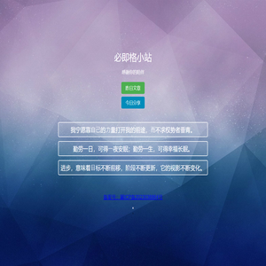 必即格小站
