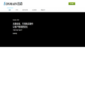 云迈 - 专注于云计算 CRM 解决方案，中小企业信息化领跑者 - 云计算CRM服务提供商